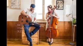 עמית אולמן (פדרו גראס) - חודשי הסערה, הגרסה השקטה