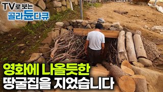 남들은 상상만했던 땅굴집을 실제로 지어버린 남자｜아무도 모르는 명당에 지은 토굴집｜한국기행｜#골라듄다큐