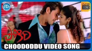 Pokiri Movie Songs - Choododdu Full Video Song | Mahesh Babu | Ileana D'Cruz | Mani Sharma