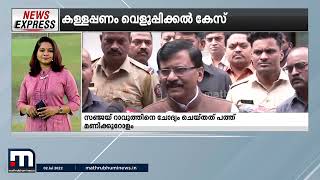 കള്ളപ്പണം വെളുപ്പിക്കൽ കേസ്; സഞ്ജയ് റാവുത്തിനെ ഇ.ഡി ചോദ്യം ചെയ്തത് 10 മണിക്കൂർ| Mathrubhumi News