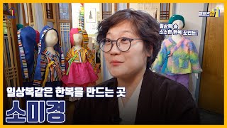 클로즈업 l EP06. 일상복 같은 한복을 만드는 곳 소미경