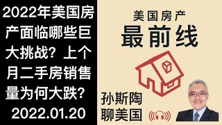 2022年美国房地产市场面临哪些巨大挑战? 上个月二手房产销售量为何大跌? 美国房产最前线 孙斯陶 2022.01.20