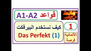 قواعد A1-A2-البيرفكت (1) das Perfekt: كيف نستخدم البيرفكت - الماضي التام - Vergangenheit