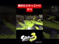 ドラッグショットの練習 スプラトゥーン3 shorts