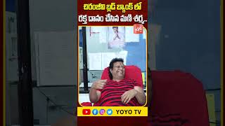 రక్త దానం చేసిన..Music Director Mani Sharma Donates Blood At Chiranjeevi Blood Bank  YOYO TV Channel