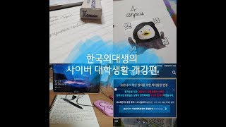 [외대일기/V-log] 따냐의 대학 일기_사이버 개강은 처음이라