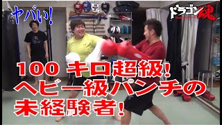 100キロ超級！　謎のヘビー級がドラグローブでスパーリング！