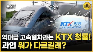 서울-부산 반나절 생활권 만든 KTX 청룡! 직접 타고 속도 재봤습니다 [최차장의 SOC풀이]