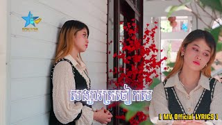 TOPSTAR - FILM / សង្សារត្រចៀកស / រាជនី មរកដ [ MV Official LYRICS ]