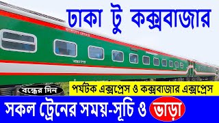 ঢাকা টু কক্সবাজার ট্রেনের সময়-সুচি ও ভাড়া | Dhaka to Cox's Bazar Train | Dhaka to Cox's Bazar Guide