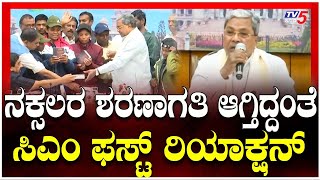 Naxals Surrender In Karnataka: CM Press Meet | ನಕ್ಸಲರ ಶರಣಾಗತಿ ಆಗ್ತಿದ್ದಂತೆ ಸಿಎಂ ಫಸ್ಟ್ ರಿಯಾಕ್ಷನ್