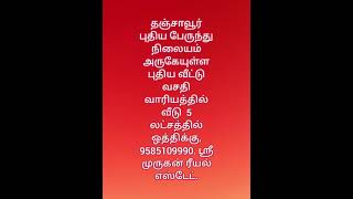 தஞ்சாவூர் புதிய பேருந்து நிலையம் புதிய வீட்டு வசதி வாரியத்தில் 5 லட்சத்திற்கு வீடு ஒத்திக்கு.