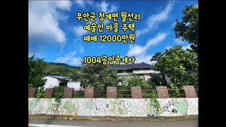 남악신도시에서 차량으로 10분! 도심과 가까운 단독주택을 소개해드려요!  청계면 예술인마을 주택 매매12000만원🌟 #주택#남악#단독주택#주말농장#무안#청계