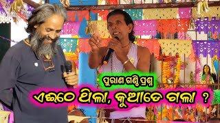 purana ganthi prasna | kothisala | nalabanta gahani | ganjam gahani gita | odia gahani   #new #video