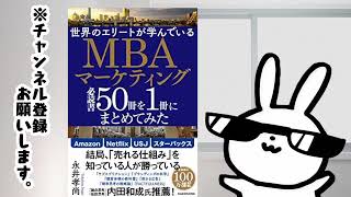 世界のエリートが学んでいるＭＢＡマーケティング必読書５０冊を１冊にまとめてみた