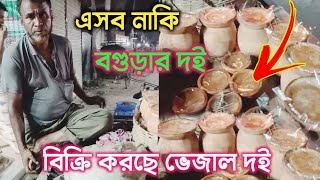 আসল দই চেনার উপায়! এসব নাকি বগুড়ার আসল দই !!