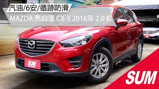 【SUM中古車】MAZDA CX-5 汽油/6安/循跡防滑｜MAZDA 馬自達 CX-5 2016年 2.0 紅 桃園市