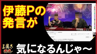 【三国志 覇道👊】覇道生放送の伊○藤Ｐの発言が気になるんじゃ～！「巻込みはタイルキル事件」を分析して考察！