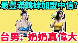 上圍比李珠珢還偉大！韓國S級女神全恩菲據傳最有可能加盟中信兄弟！李珠珢一生宿敵！韓國偶像級啦啦隊全恩菲即將在台灣找到新東家？