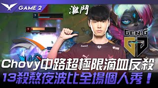 HLE vs GEN ChoOoOvyYyY！Chovy中路超極限滴血反殺！13殺熬夜波比全場個人秀！Game 2 | 2022 LCK春季賽精華 Highlights