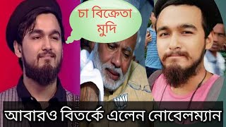 সোশাল মিডিয়ায় আবারও বিতর্কিত নোবেল!! বিতর্ক যেন ছায়াসাথী নোবেলের!! অত্যাচার করেন মা-বাবা কে!!