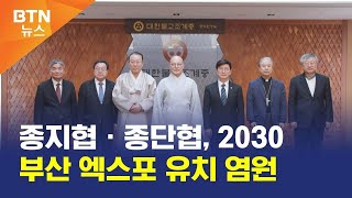 [BTN뉴스] 종지협ㆍ종단협, 2030 부산 엑스포 유치 염원