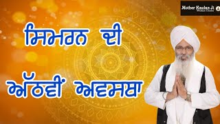 8th Stage Of Simran (Rom Rom Da Jaap) ਸਿਮਰਨ ਦੀ ਅੱਠਵੀਂ ਅਵਸਥਾ (ਰੋਮ ਰੋਮ ਦਾ ਜਾਪ) Bhai Guriqbal Singh Ji