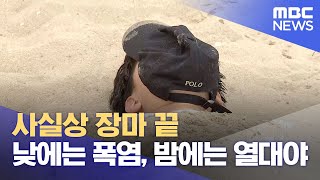 폭염 시작‥ 밤낮 더위 계속된다 (2024.07.22/뉴스데스크/부산MBC)