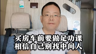 买房车前要做足功课，就信自己别找什么中间人