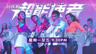 astro AOD：《超能使者》【I've Got The Power】  预告-2