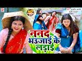 #Video - ननद भउजाई के लड़ाई - Anjali Bharti, Khushi Kakkar - Bhojpuri Song 2024