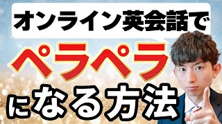 【最短で】初心者からオンライン英会話でペラペラになる使い方5STEP