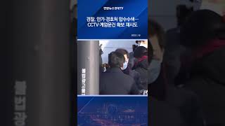 경찰, 안가·경호처 압수수색…CCTV·계엄문건 확보 재시도