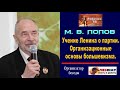 Учение Ленина о партии. Организационные основы большевизма. М.В.Попов. 28.01.2019.