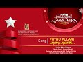 puthupulariyin sangeetham pulkoottil pookalam 2022 dsmc media