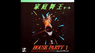 China DJ music-70 80's disco Family Dance King vol.1 HOUSE PARTY何东猛士无损音质APE-master mix-家庭舞王第一集