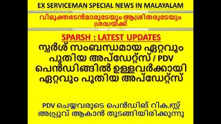 സ്പർശ് സംബന്ധമായ ഏറ്റവും പുതിയ അപ്ഡേറ്റ്സ് / PDV പെൻഡിങ്ങിൽ ഉള്ളവർക്കായി ഏറ്റവും പുതിയ അപ്ഡേറ്റ്സ്