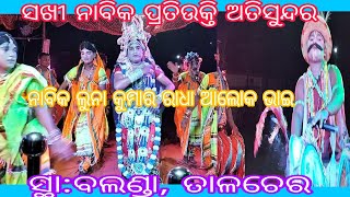 ସଖୀ ନାବିକ ପ୍ରତିଉକ୍ତି ଅତିସୁନ୍ଦର ଜୟ ମା ଦକ୍ଷିଣ କାଳୀ ଦଣ୍ତ ନୁର୍ତ୍ୟ ବଜ୍ରକୋଟ ପୁରୁଣା ସାହି ସ୍ଥା:ବଲଣ୍ଡା ତାଳଚେର