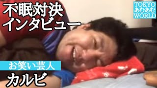 zoom耐久不眠対決　準優勝の男 カルビ[お笑い芸人]その後のインタビュー【バビロン監視チャンネル