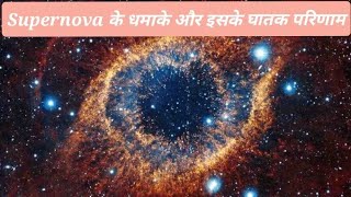 सुपरनोवा क्या है ?What is Supernova?