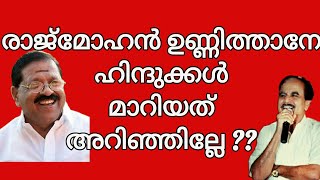 18674# രാജ് മോഹൻ ഉണ്ണിത്താനെ ഹിന്ദുക്കൾ മാറിയതറിഞ്ഞില്ലേ ?? 22/10/21