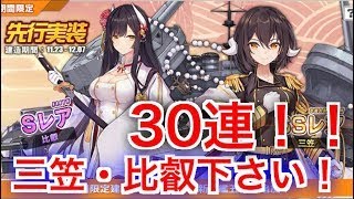 【アズレン】三笠 比叡 先行建造 ガチャ【アズールレーン】