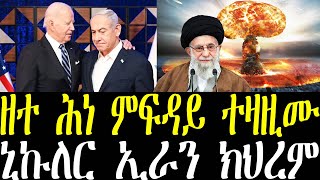 Breaking መረሕቲ ኣሜርካን እስራኤልን ሕነ ምፍዳይ ኣብ ልዕሊ ኢራን ዘተ ኣካይዶም ወጺኡ ዘሎ ሓበሬታ october 10 2024