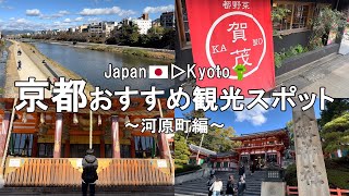 【京都 kyoto】京都のメインストリートを歩く。そして喋る。