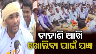 ଡାହାଣି ଆଖି ଖୋଲିବା ପାଇଁ ଯଜ୍ଞ  | Odisha Reporter