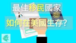 BNO移民 | 最佳移民國家? 如何在美國獲得社會安全號碼 ? 如何適應美國生活?  |  SSN, USA Life Tips, and Best Country for Immigration