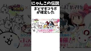 （リーク注意）まどマギコラボの新キャラ #にゃんこ大戦争