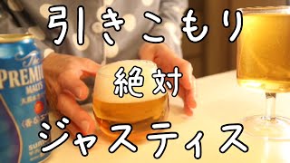 人権を剥奪された酒飲み主婦の素敵な汚料理【晩酌ルーティン】