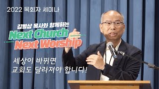 [2022 목회자 세미나] 만나교회 담임 김병삼 목사와 함께하는 'Next Church, Next Worship'_20220527