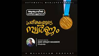 Golden Hope | Br. Linston Olakkengil | പ്രതീക്ഷയുടെ സ്വർണ്ണം